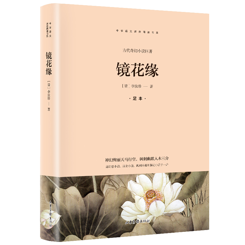 快乐读书吧(7年级)上册  镜花缘