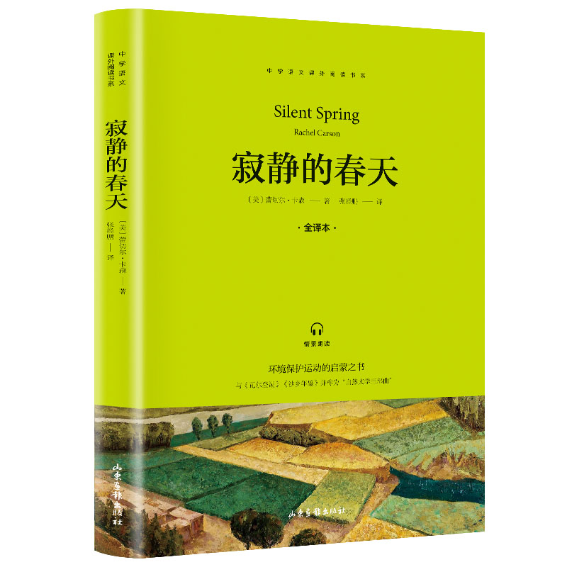 快乐读书吧(8 年级)上册  寂静的春天